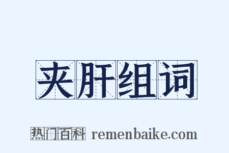 夹肝组词是什么意思的图片